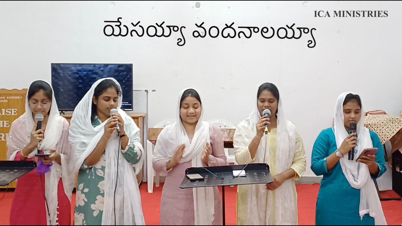 యేసయ్యా వందనాలయ్యా | Yesayya Vandanalaiah | Telugu Christian Worship Song | ICA Ministries