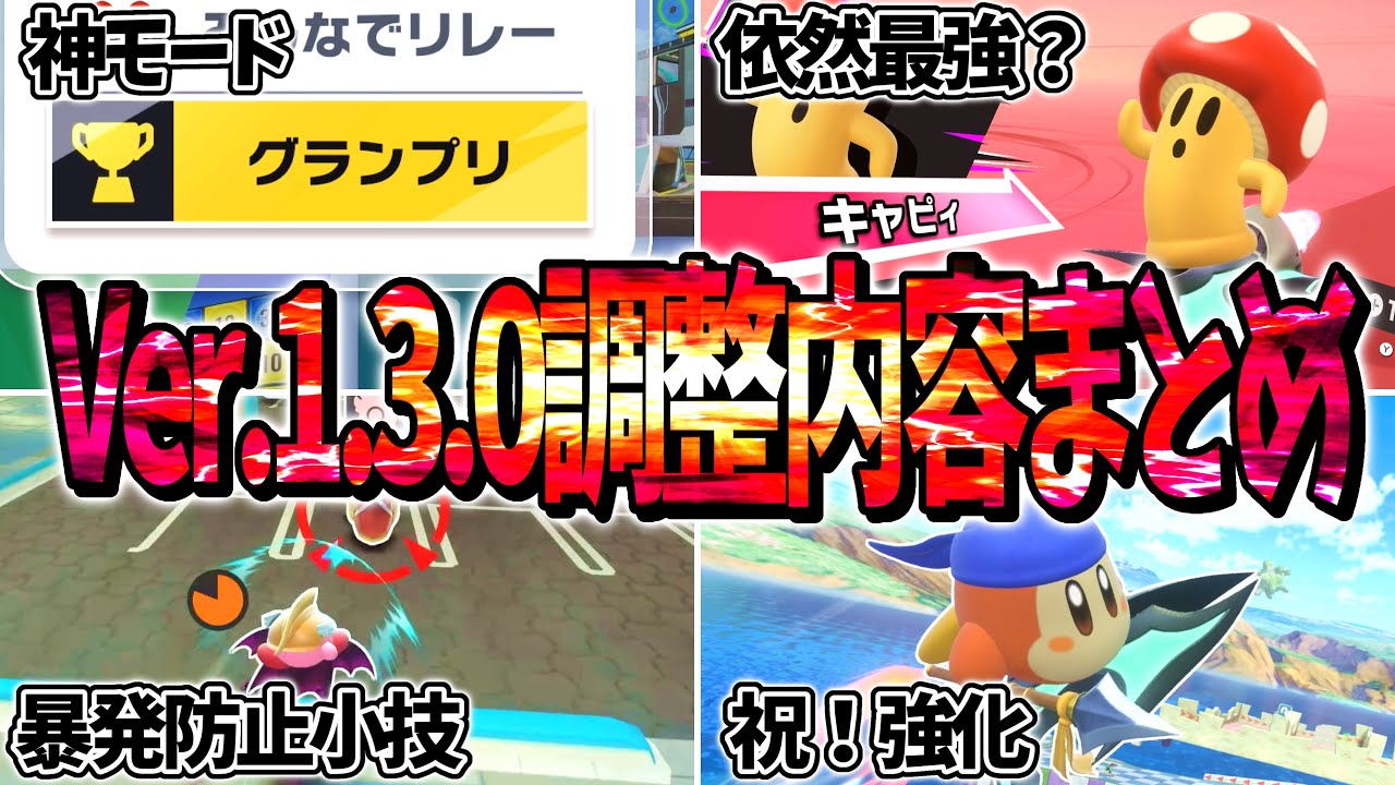 更新データVer.1.3.0の内容まとめ【カービィのエアライダー】