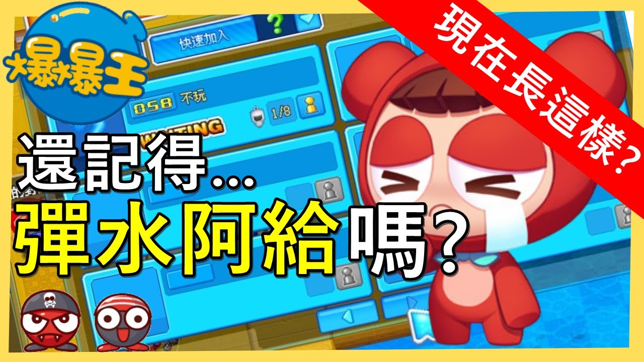 彈水阿給🌊 記得嗎 ??｜《 爆爆王》｜😱慘不忍睹😱 ｜現在只能淪落到跟OO玩 ?? 【全字幕!!】