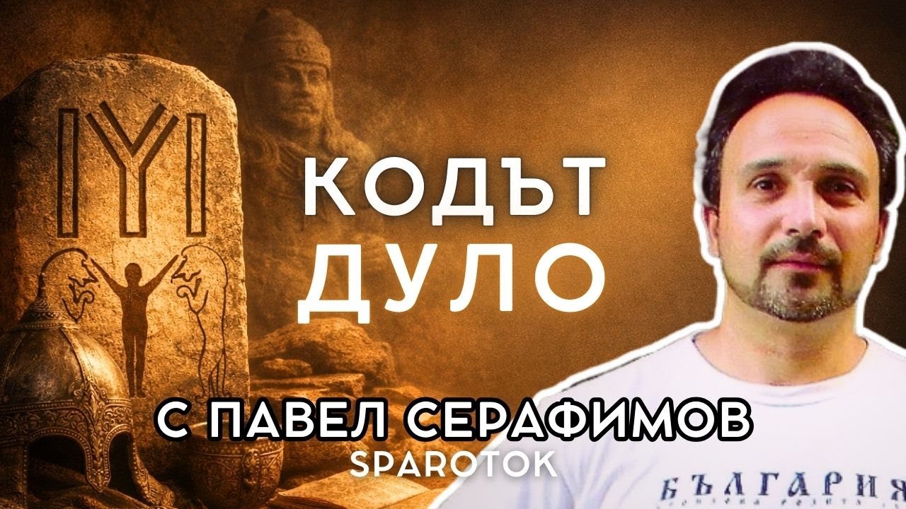 Знакът, който Балканите пазят 7000 ГОДИНИ | „ИСТОРИЯТА НИ...“ с Павел Серафимов - Спароток