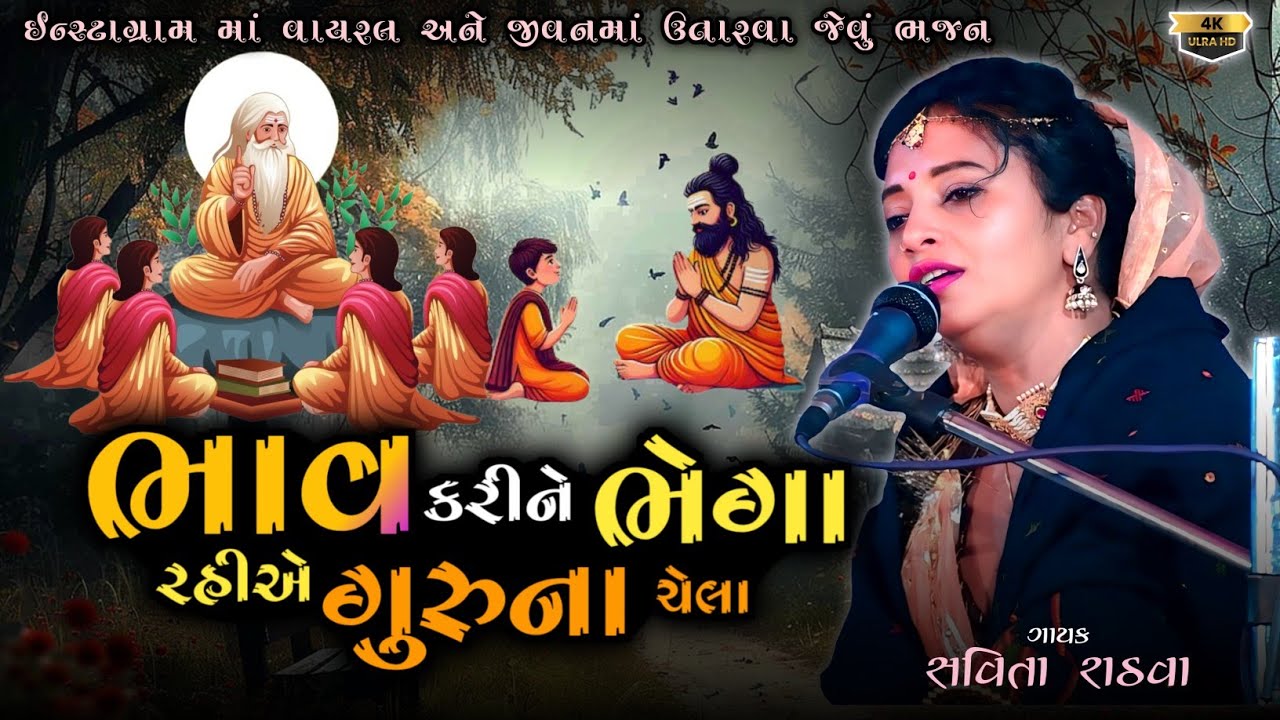  Savita Rathva || ભાવ કરીને ભેગા રહીએ ગુરુના ચેલા || જીવનમાં ઉતારવા જેવું ખુબજ સુંદર ભજન || 