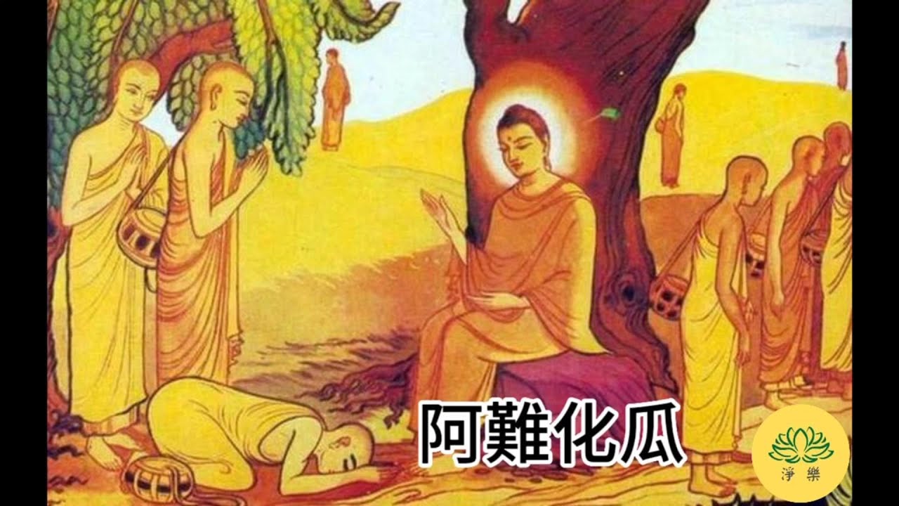 佛陀請阿難化緣西瓜/佛教故事/因果故事