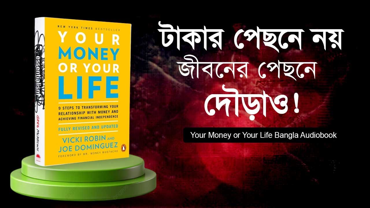 যে বই বদলে দিয়েছে লাখো মানুষের জীবন | Your Money or Your Life Bangla Motivation