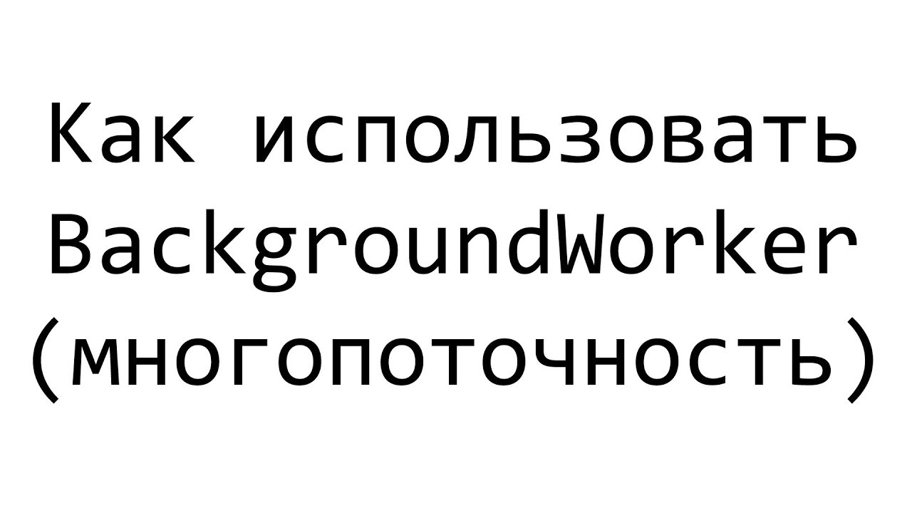 Как использовать многопоточность BackgroundWorker C# Windows Forms