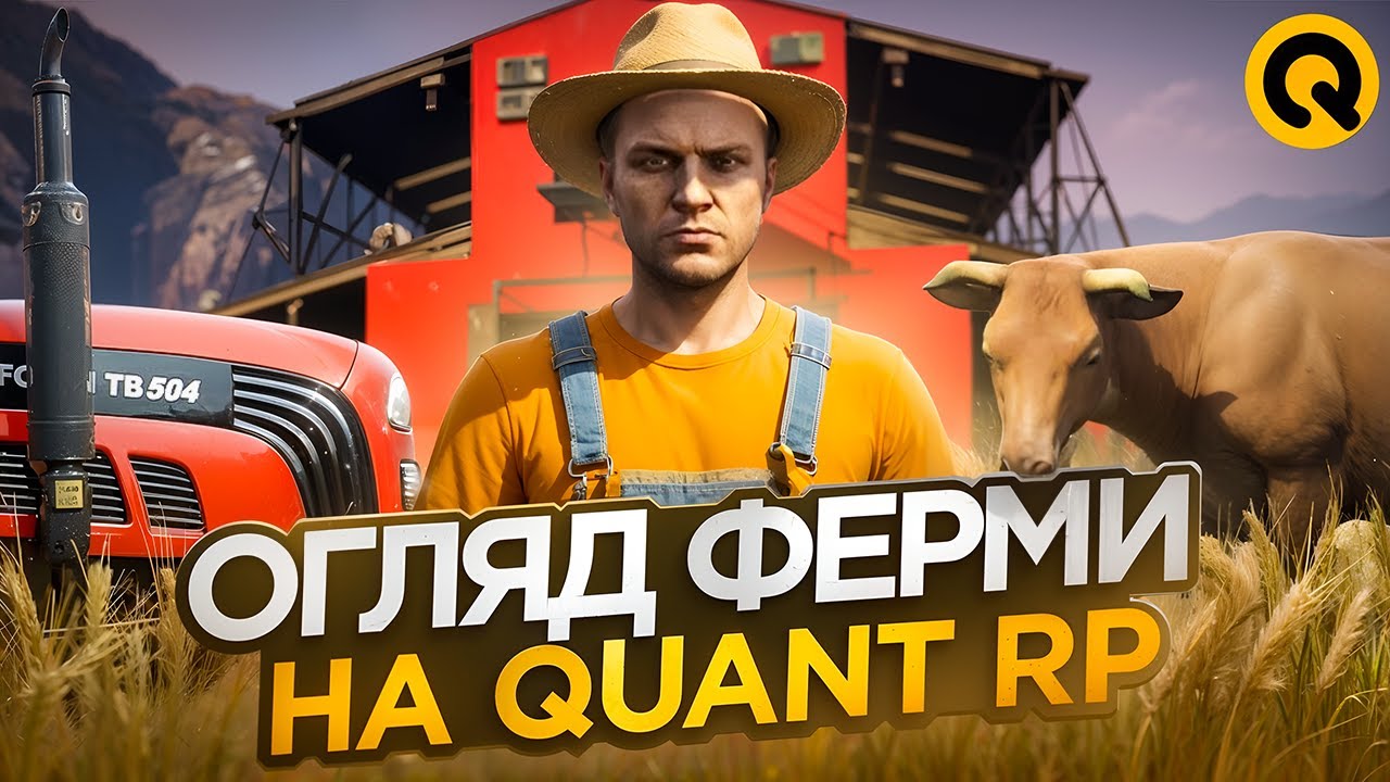 ОГЛЯД ФЕРМИ ТА ОНОВЛЕННЯ НА QUANT RP! GTA 5 RP + КОНКУРС!