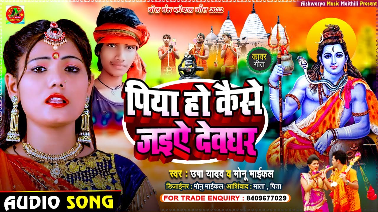 #bol_bam_song_2022 | पिया हो कैसे जइऐ देवघर  | Usha Yadav & Monu Michael | Ka Bol Bam Priwarik Geet