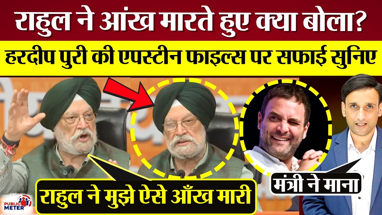 Rahul Gandhi ने आंख मारते हुए क्या बोला? Hardeep Singh Puri की Epstein Files पर सफाई सुनिए!