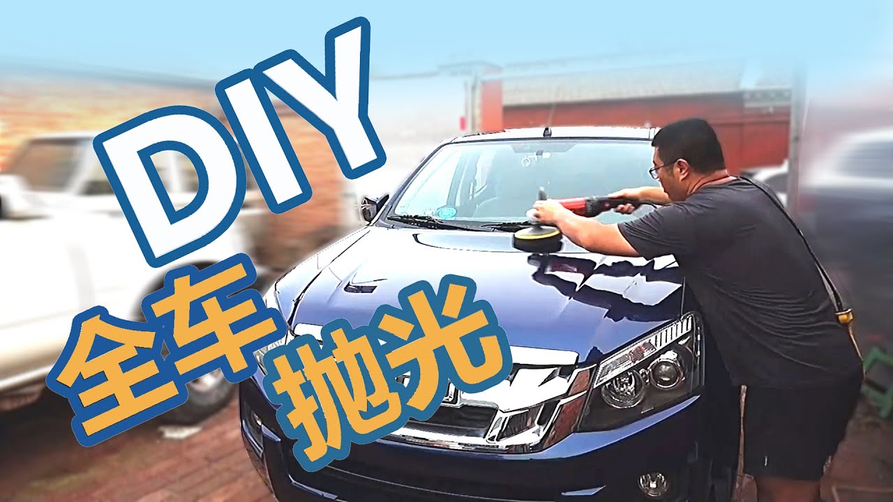 DIY汽车全车抛光和划痕修复