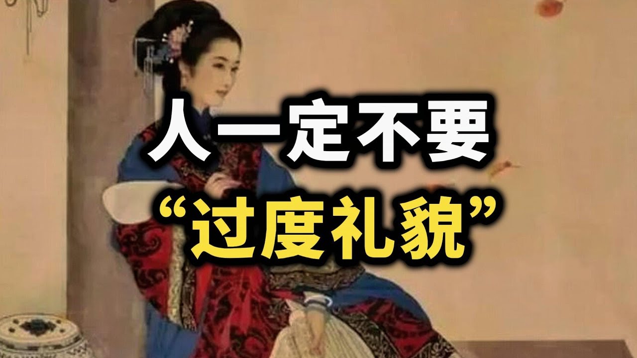 人一定不要过度礼貌，真相90%的人都想不到~  #强者思维 #情商 #认知觉醒 #社交技巧 #处世智慧 #人际关系 #智慧