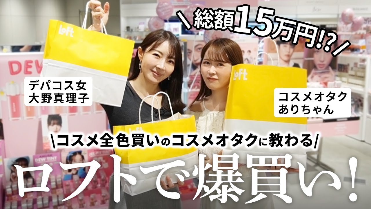 【爆買い🔥】コスメを知り尽くすありちゃんとロフトに突撃！おすすめ全部教えてもらった。 #爆買い #おすすめ #大野真理子 #ありちゃん #ロフト