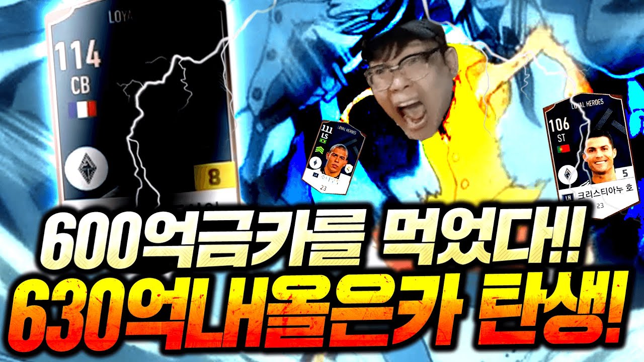 630억 짜리 금카 뜨신분 등장ㅋㅋ 팔고 600억 LH시즌 올은카 단일팀 갑니다!! 피파4
