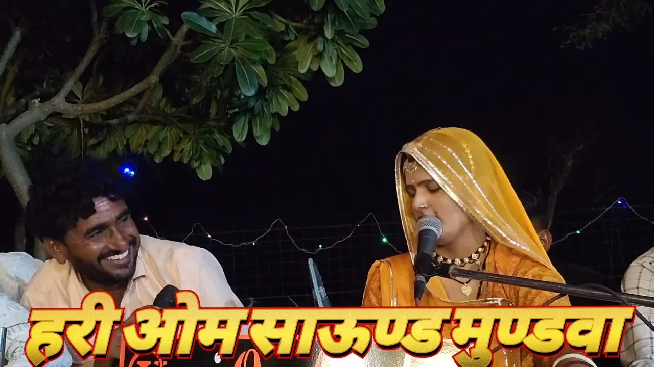 सिंगर जेता गोस्वामी हरी ओम साऊण्ड मुण्डवा 9024114632