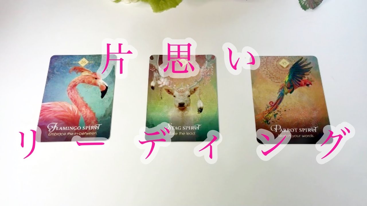 片思いリーディング💕