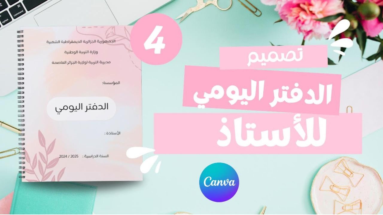 تصميم الدفتر اليومي للأستاذ خطوة بخطوة بواسطة كانفا ، الجزء الرابع و الأخير