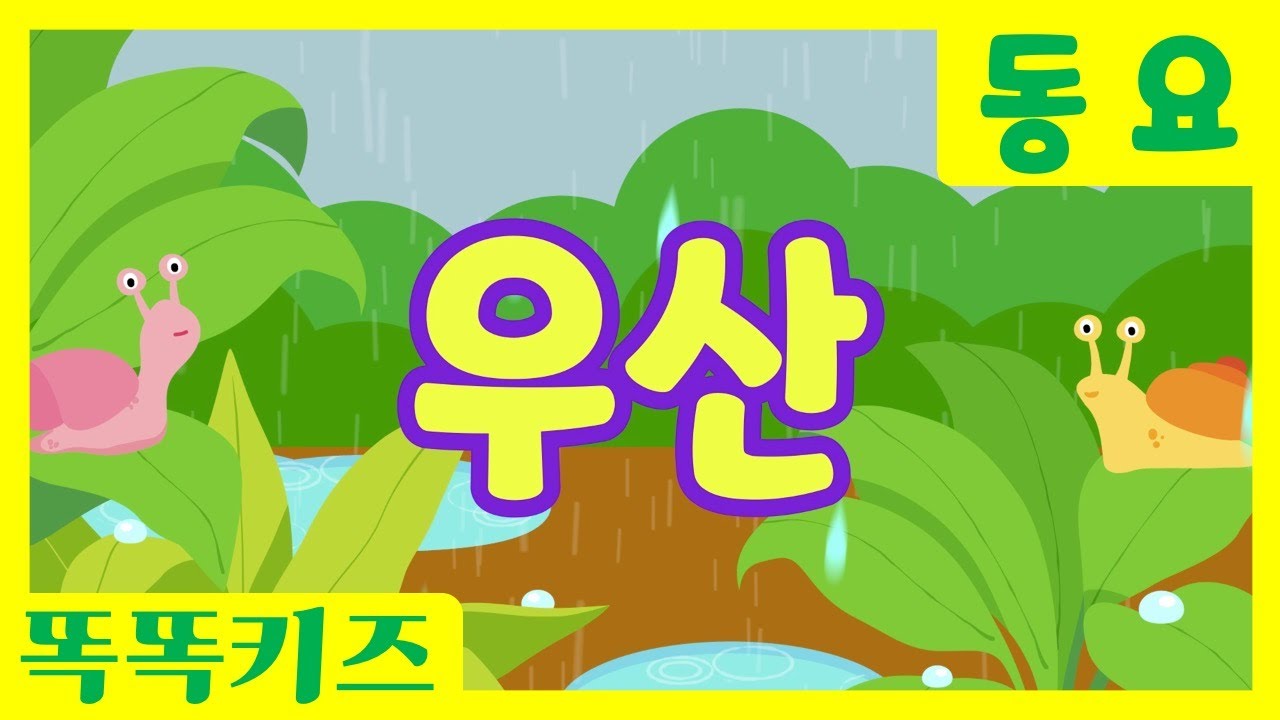 우산 🎶| 유아동요ㅣ유치원동요 | 인기동요ㅣ똑똑키즈와 함께 불러요!