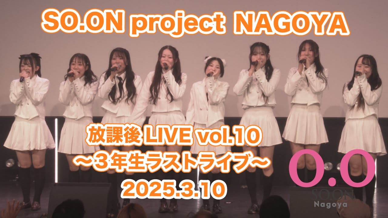 SO.ON project NAGOYA 放課後LIVE vol.10 〜３年生ラストライブ〜