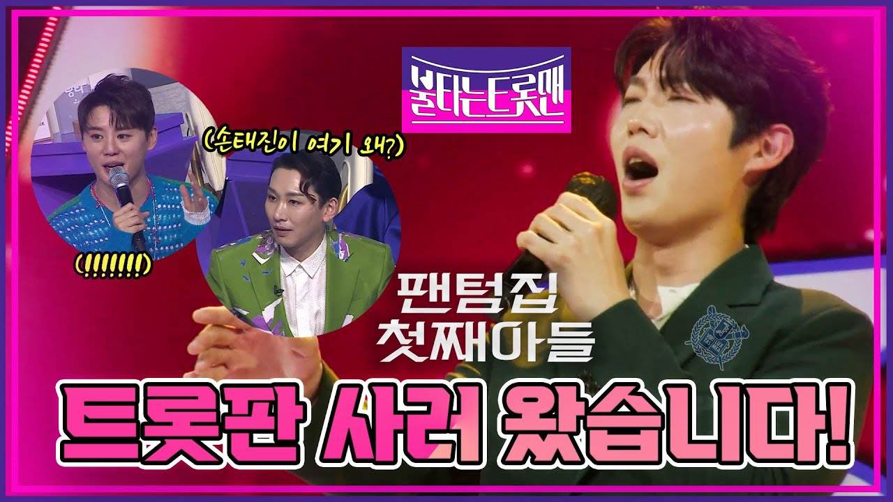 [대표단예심] 우승이 체질🤘🏻[36번 손태진] 🔥불타는 트롯맨 2화🔥 221227