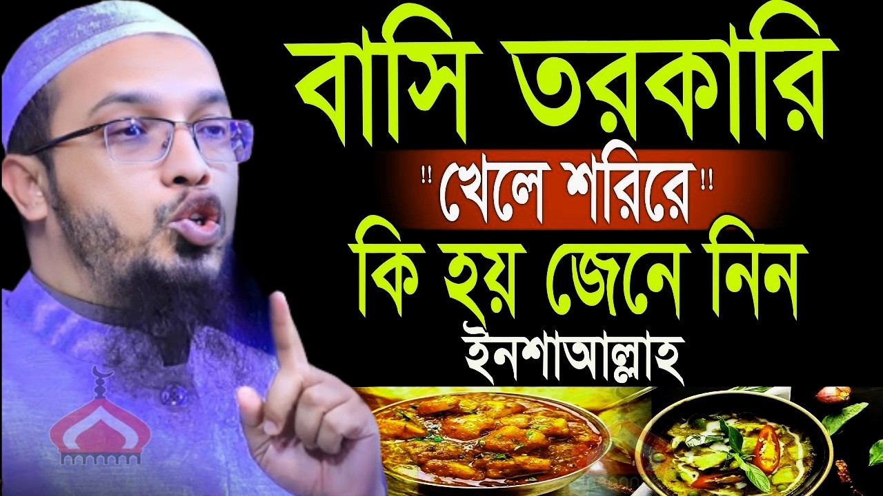 বাসি তরকারি খেলে কি হয় জানলে অবাক হবেন ! Shaikh Ahmadullah Feb 27, 2026 WE547HTRJ 5:20 AM