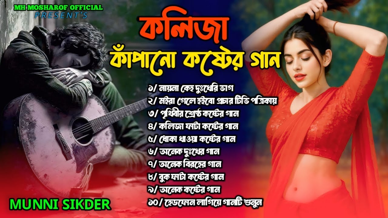২০২৬ সালের বাছাই করা কলিজা ফাটা সব কষ্টের গান😭💔Jukebox🔥😭Munni Sikder😭💔Bangla Top Audio Song 2026