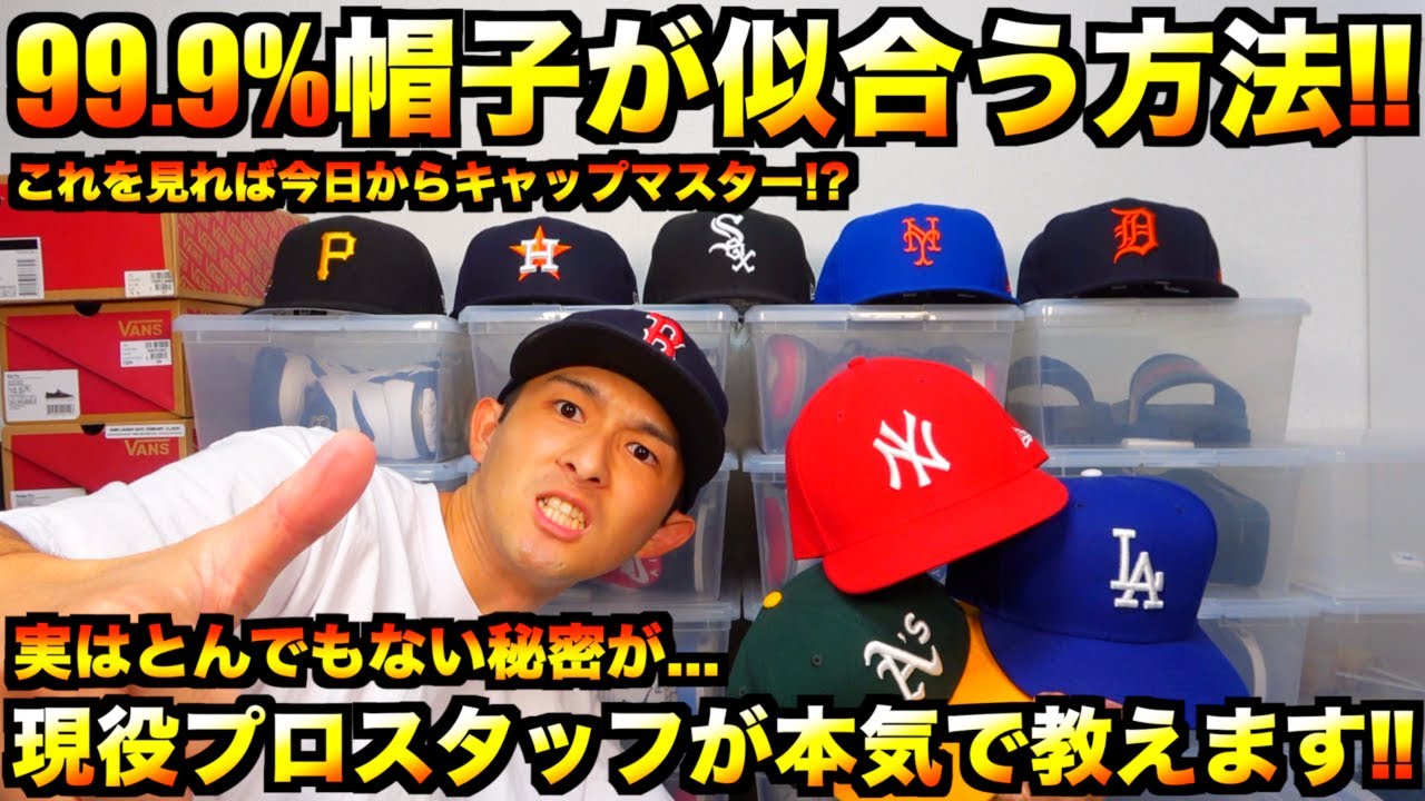 【ニューエラ・スニーカー】キャップが似合わなくて辛い!!その悩み僕が全部解決します!!