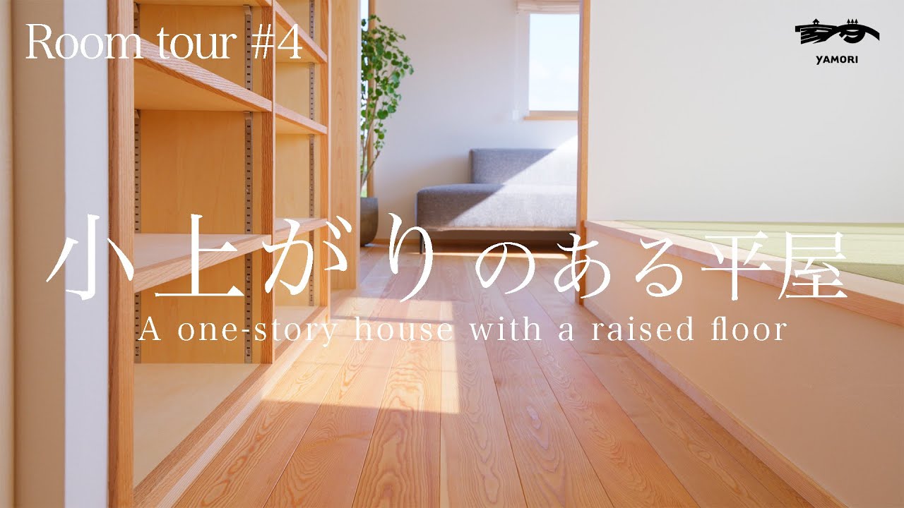 【まるまる解説】小上がりのある平屋｜ルームツアー