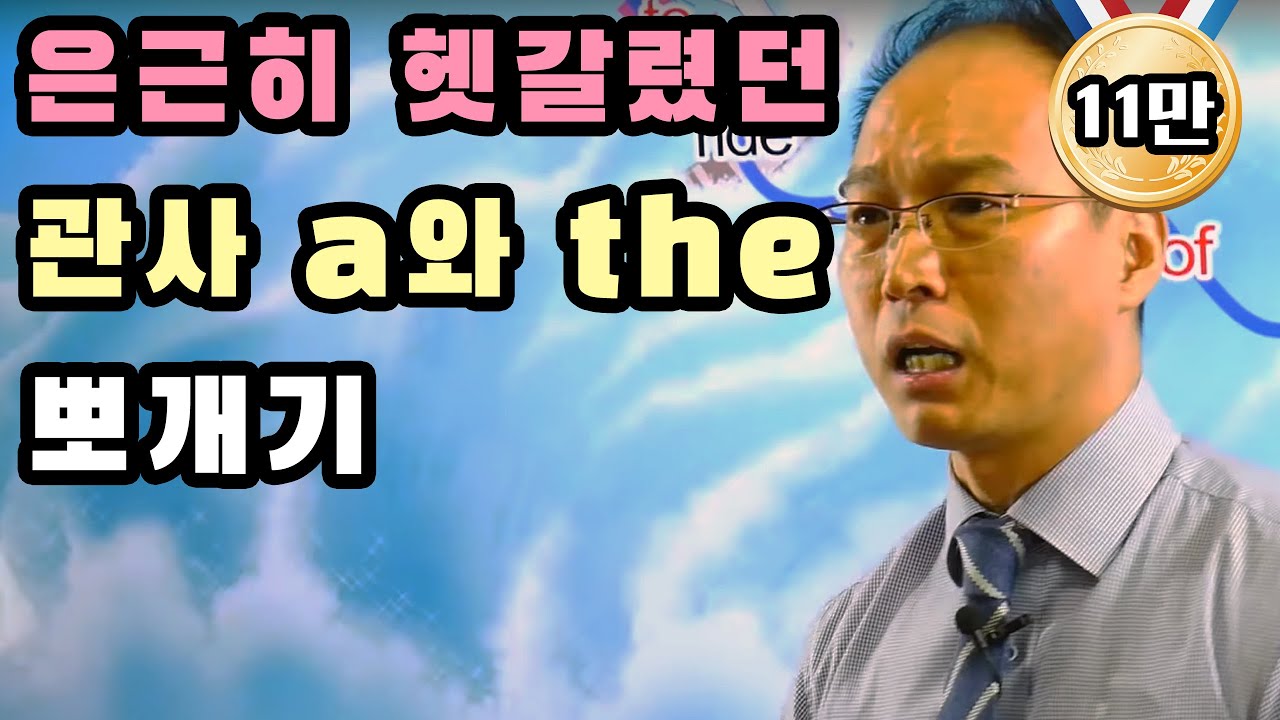 학교에서 너무 어렵게 배운 관사 a, the의 진실 : 애로우잉글리시 최재봉 선생님 기초 영어