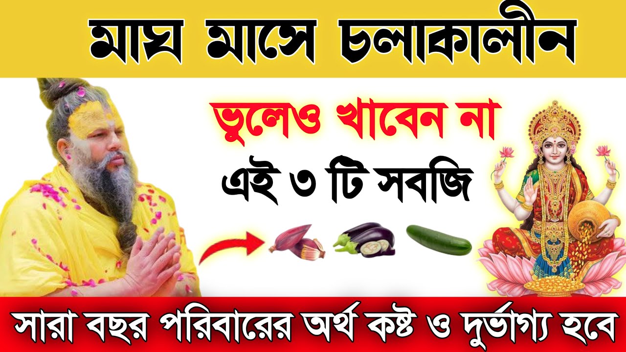 মাঘ মাসে ভুলেও খাবেন না এই ৩টি সবজি 😱 শাস্ত্রে কঠোর নিষেধ!