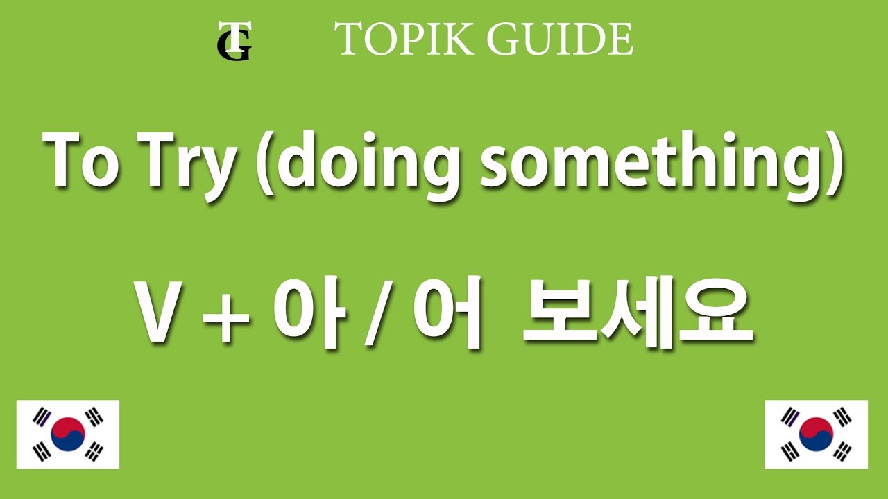 Verb + 아/어 보다 To try doing something - Korean Verb Ending