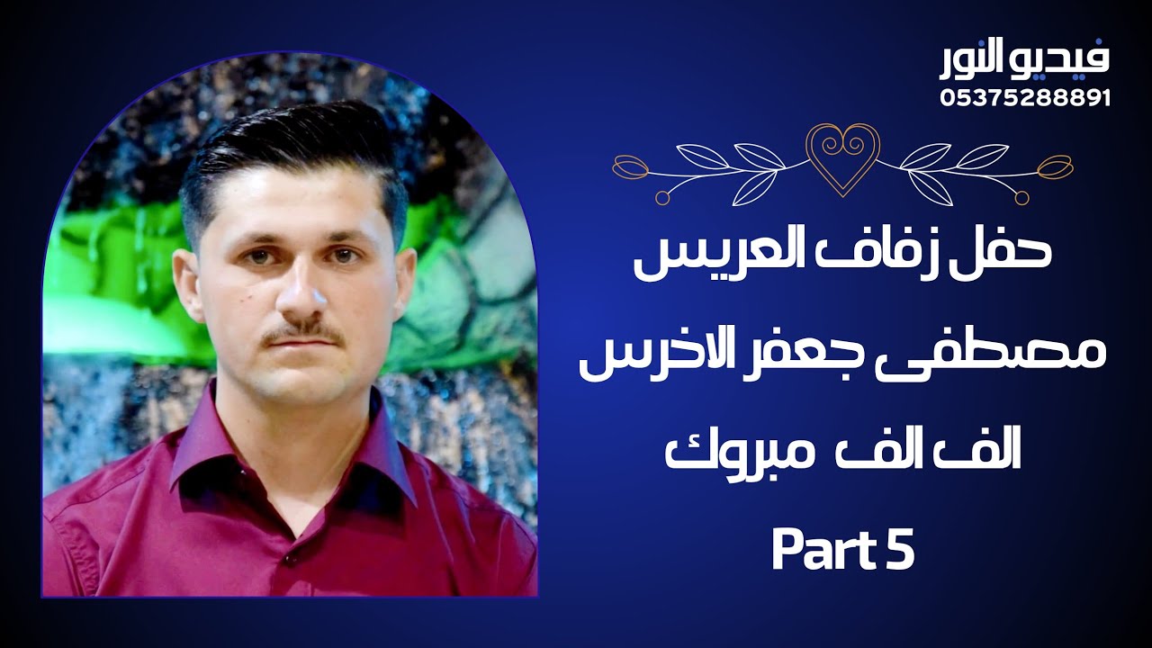 #حفل_زفاف_العريس | مصطفى جعفر الاخرس| 5 #تصوير_وإخراج_فيديو_النور