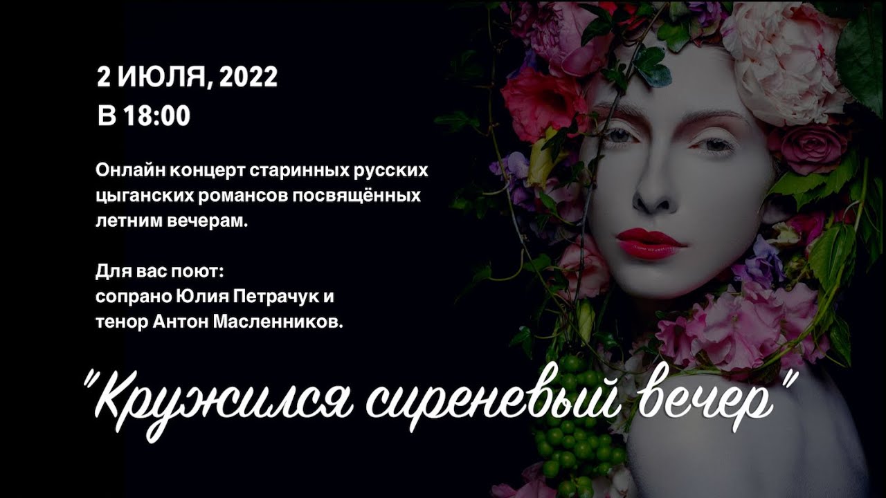 Юлия Петрачук и Антон Масленников: Кружился сиреневый вечер - онлайн концерт
