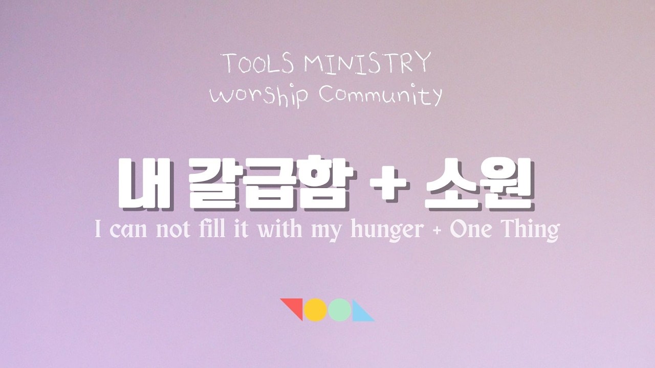 내 갈급함 + 소원  |  Tools Open Worship  |  툴즈 미니스트리