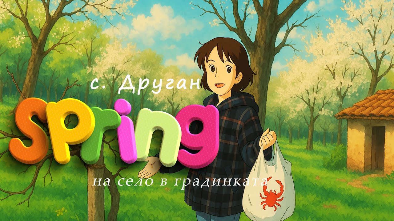 🏡 Епизод 0: Друган   14.05.2025 г