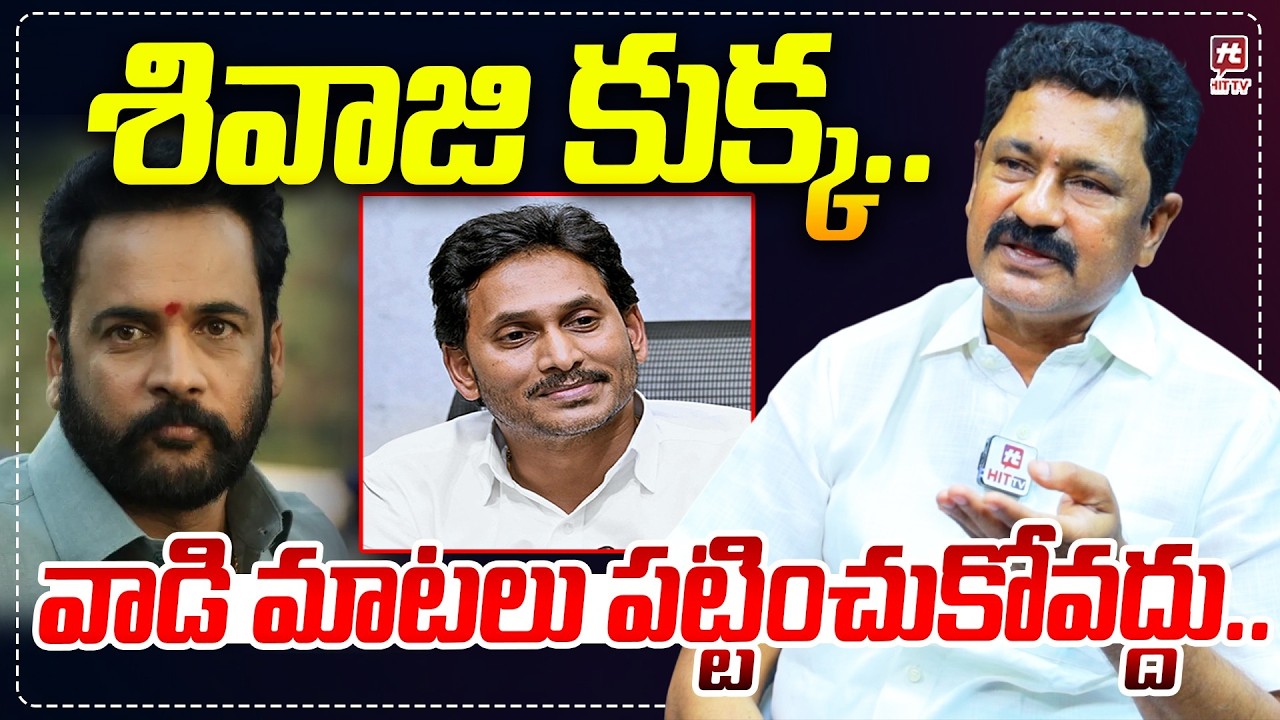 శివాజి కుక్క.. | Ysrcp Spokes Person Madhusudhan Reddy Fires On Shivaji Comments On Jagan
