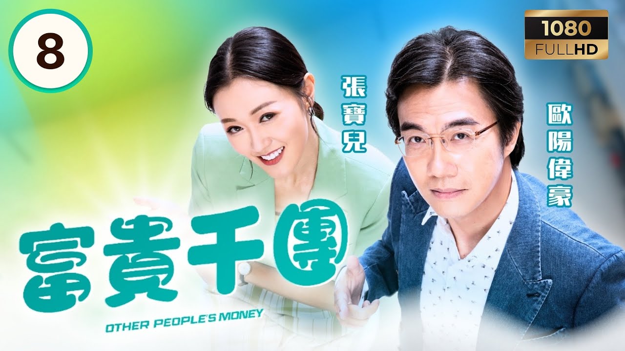 TVTVB時裝喜劇 | 富貴千團 08/10 | 超級老千滅徒弟謀反之心 | 黃庭鋒 | 湯洛雯 | 蔣志光 | 張寶兒 | 粵語中字 | 2025 | Other People’s Money