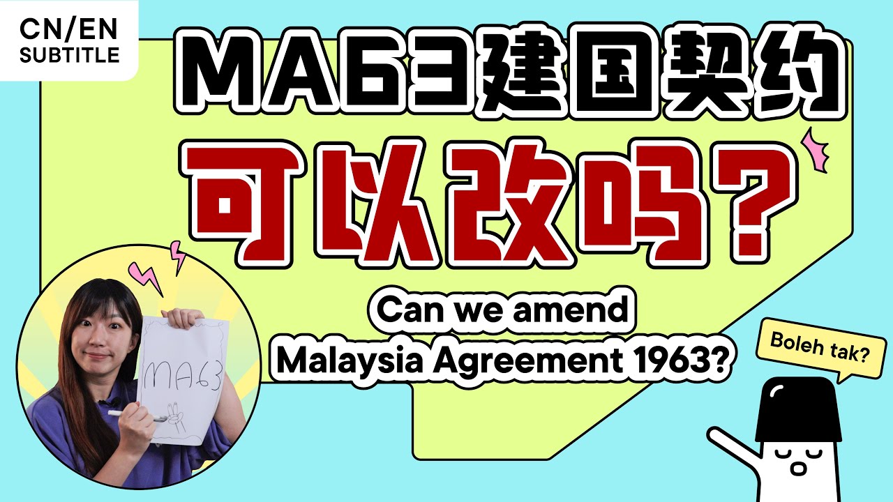 🇲🇾 MA63 马来西亚协议很重要！政客却说重新签一份？建国契约说改就改吗？【专题】 #malaysiaday #马来西亚日 #MA63 #东马 #HiLighterStudio #荧光笔工作室