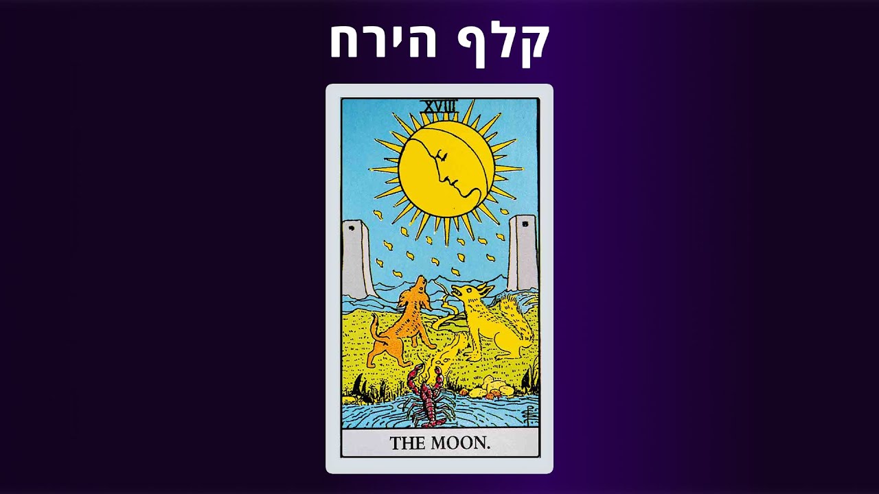 קורס טארוט אונליין - קלף הירח בטארוט - יסודות הקריאה בקלפים
