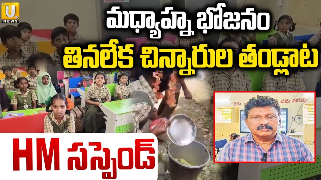మధ్యాహ్న భోజనంతినలేక | Devuni Cheruvu School Headmaster Suspend Over Midday Meal Issue | Mylavaram