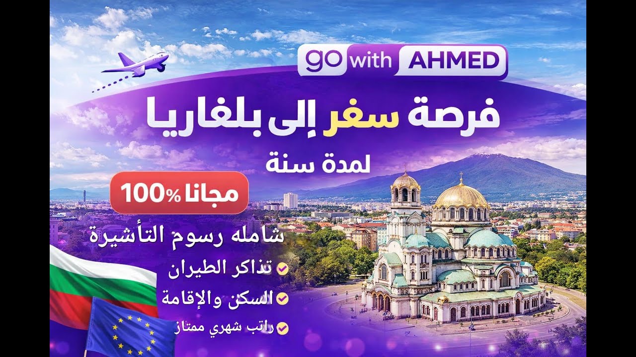 أسهل طريق للسفر إلى بلغاريا 2026 🇧🇬 | تقديم مباشر بدون وسيط + شرح كامل خطوة بخطوة