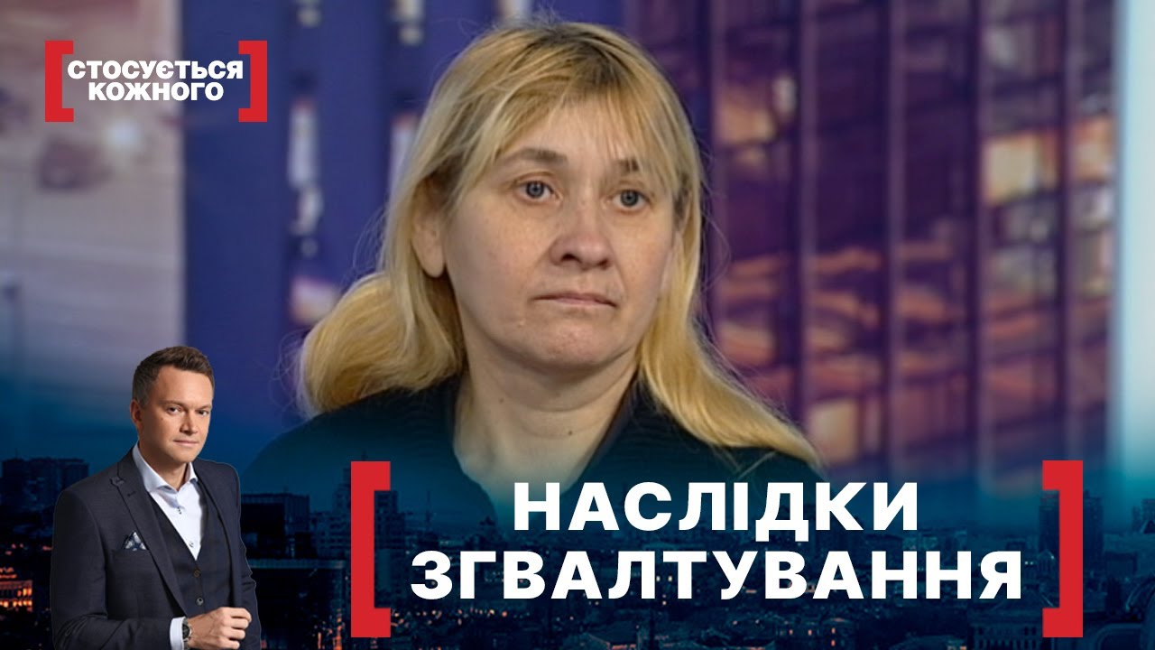 НАСЛІДКИ ЗГВАЛТУВАННЯ. Стосується кожного. Ефір від 26.02.2021