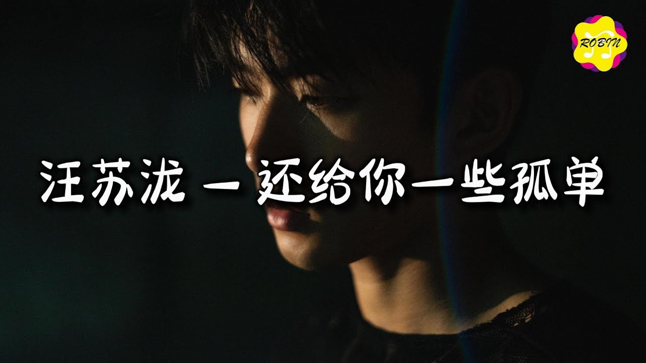 汪苏泷 (Silence Wang) - 还给你一些孤单『还记得那一个夜晚，我还给你一些孤单，那些孤单，请你找人陪你分担。』【动态歌词MV】