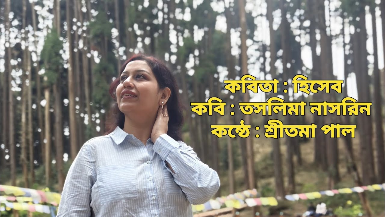  কবিতা : হিসেবে | কবি : তসলিমা নাসরিন | কন্ঠে : শ্রীতমা পাল |