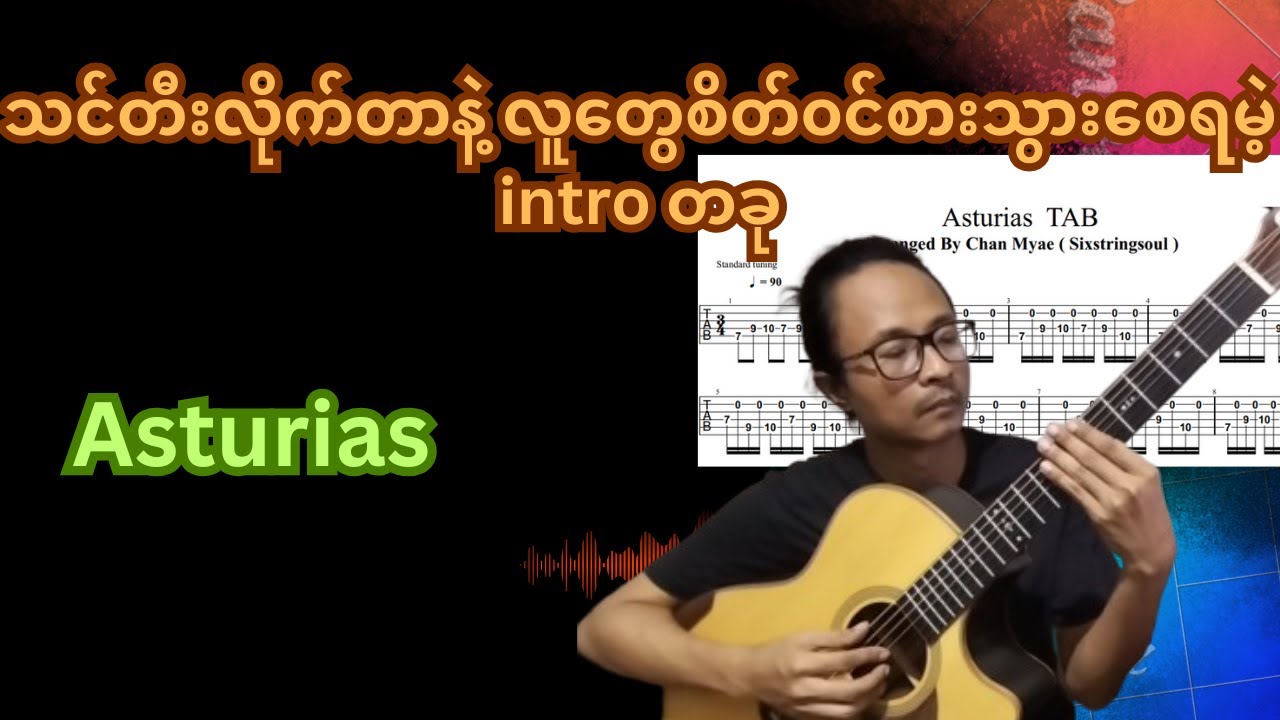 သင်တီးလိုက်တာနဲ့ လူတွေစိတ်၀င်စားသွားစေရမဲ့ intro တခု | Asturias classical piece Tutorial with Tab