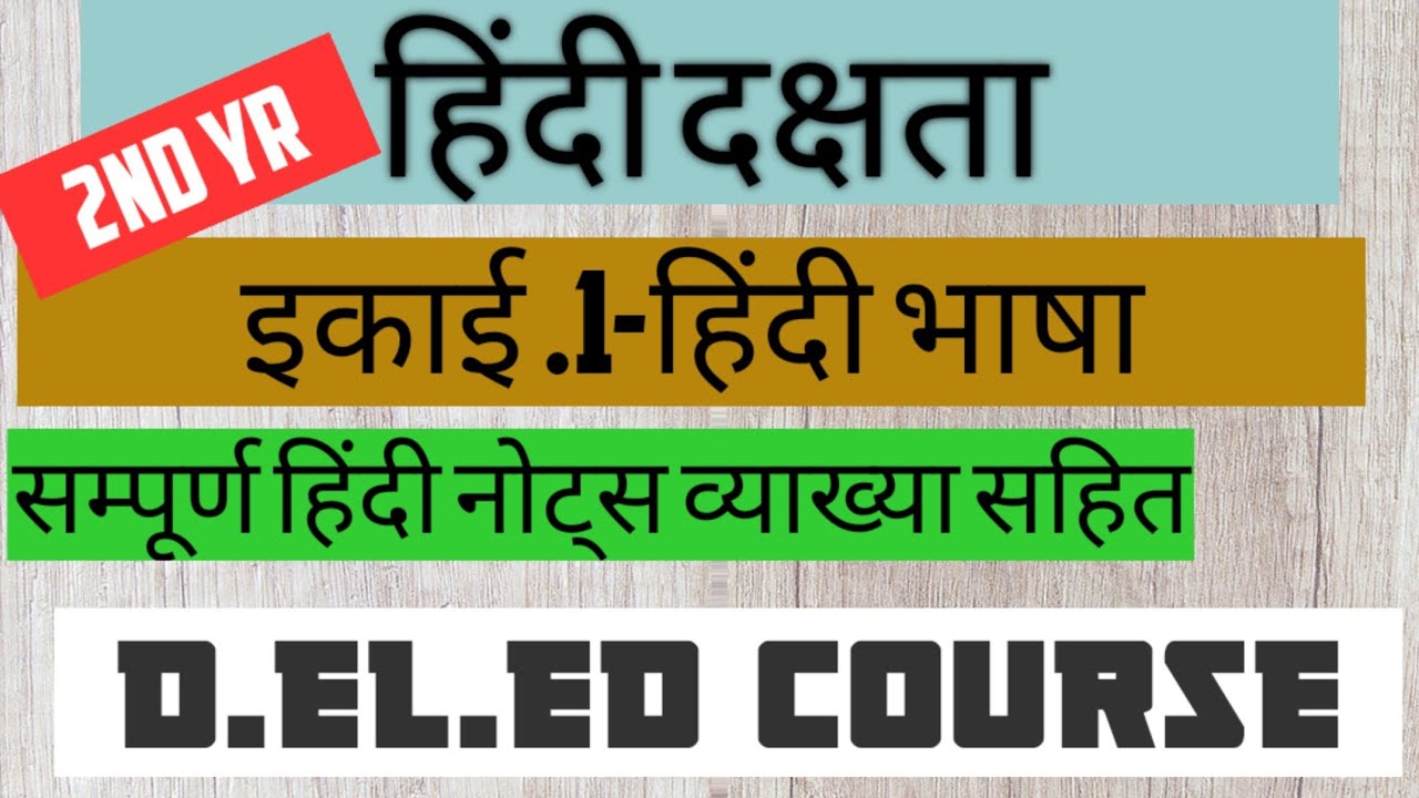 Hindi Dakshta 2nd year | Unit.1 | D.el.ed | SCERT | On Screen Pathshala