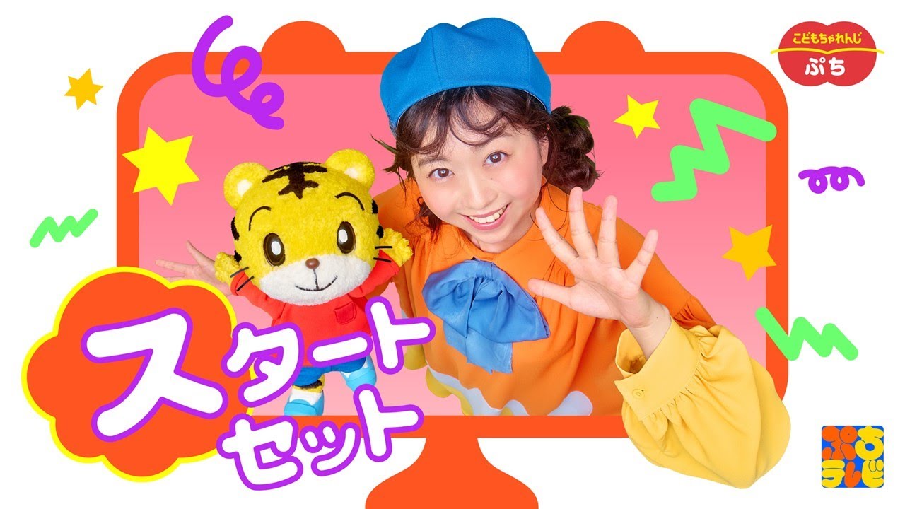 こどもちゃれんじぷちテレビ📺スタートセット特別号｜26年度ぷち生向け｜しまじろうパペットとおもいっきりあそぼ！｜【しまじろうチャンネル公式】
