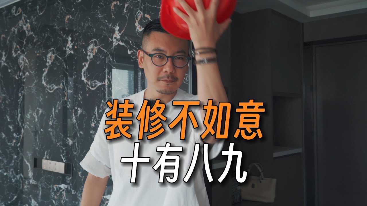装修总是不如意｜精装房改造｜装修避坑指南｜遇到问题不要慌｜防水工艺｜地砖｜地板｜乳胶漆｜改造｜装潢