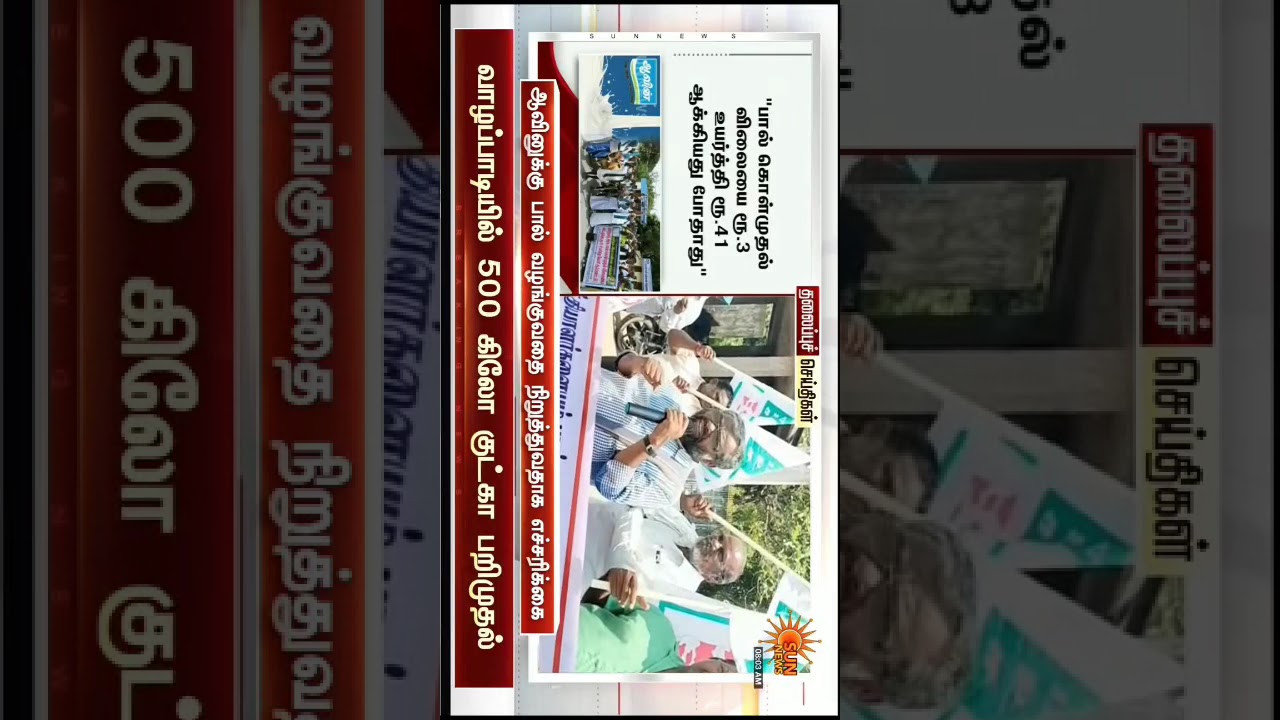 Milk News #milk #aavin #strike #shorts # #trending #news #sad #farmer #farm #cow #rate #government