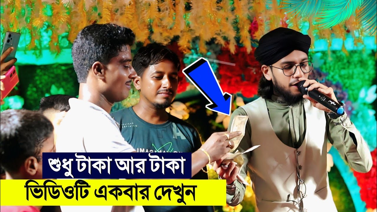 শুধু টাকা আর টাকা' ভিডিওটি একবার দেখুন┇Shilpi Md Imran Gojol┇ইমরানের গজল┇Bangla New Gojol┇Imran