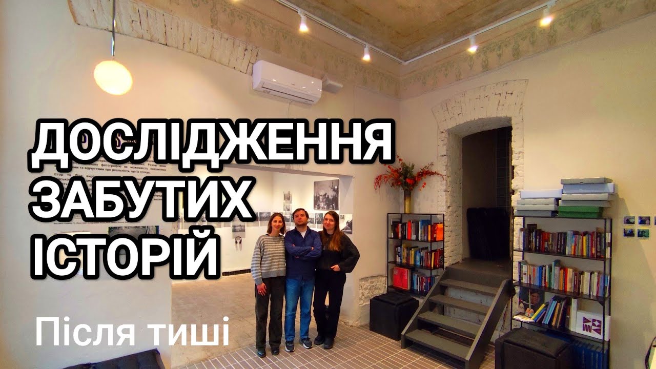 ПРОСТІР ПІСЛЯ ТИШІ: історія, дизайн, реставрація 