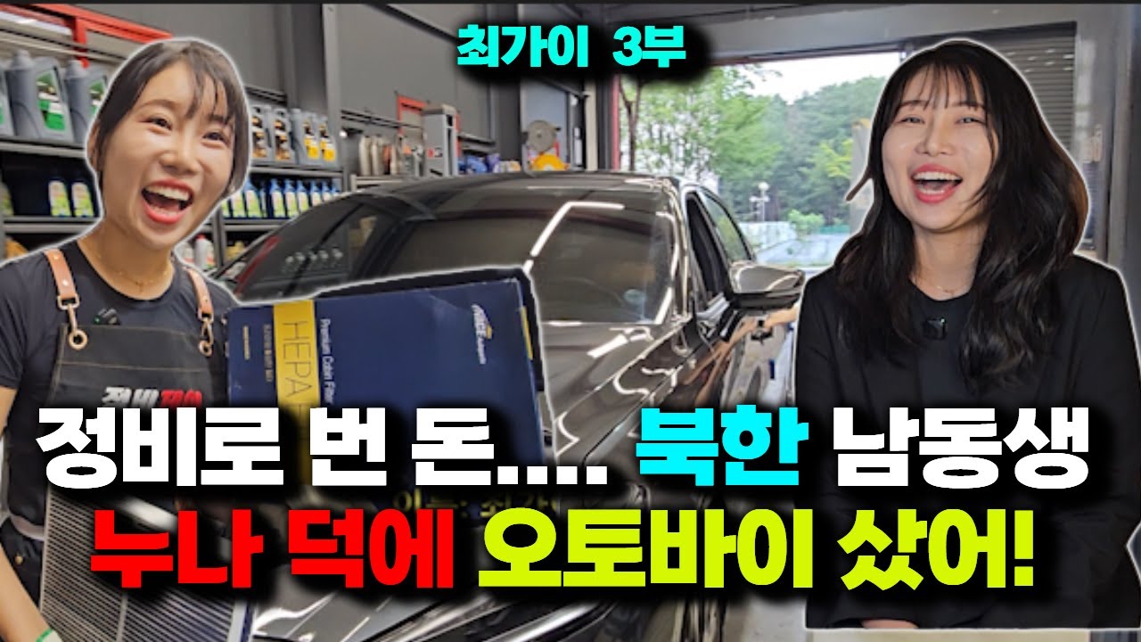 [최가이_3부] 자동차 정비로 번 돈, 북한 남동생에게 보내니... 
