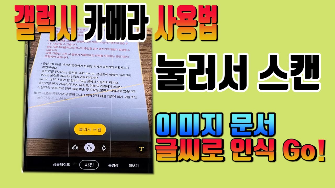 갤럭시 카메라 사용법 - 문서 스캔 가능한 눌러서 스캔 사용